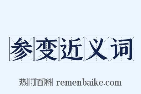 参变近义词是什么意思的图片